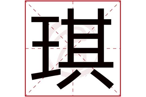 琪 意思|琪的意思，琪字的意思